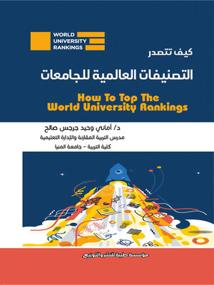 cover image of كيف تتصدر التصنيفات العالمية للجامعات